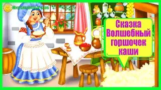 Сказка Волшебный горшочек каши