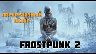 Frostpunk 2 предрелизный обзор