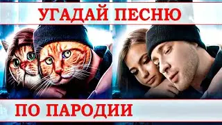 УГАДАЙ ПЕСНЮ ПО ПАРОДИИ))) ПАРОДИИ ПРЕВЗОШЕДШИЕ ОРИГИНАЛ //ВЫПУСК №13 ОКТЯБРЬ 2020// 