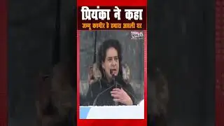 प्रियंका ने कहा जम्मू कश्मीर है हमारा असली घर I Priyanka Gandhi Speech |  Srinagar | J&K I 