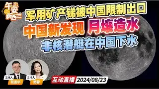 中国首次发现 月壤造水方法！嫦娥8号将实验 准备月球基建 | 中国限制军工锑矿出口 | 新型潜艇下水 传统最先进《午安新西兰》20240823