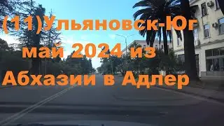 Ульяновск-Юг май 2024 ч.11.из Абхазии в Адлер