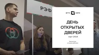 ДЕНЬ ОТКРЫТЫХ ДВЕРЕЙ | МАРТ 2024