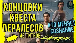 Все концовки квеста Пералесов из титров | Мистер голубоглазый