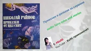 Н.РАЙНОВ-