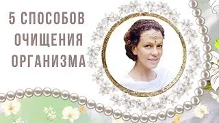 5 способов очищения организма. Как Легко ПОХУДЕТЬ. Субботнее очищение