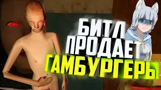 Битл Продает Бургеры | Инди-Хорроры | НАРЕЗКА, МОНТАЖИК