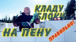 Кладка блоков на пену  без ошибок? Это не сложно. Расскажу все нюансы простыми словами! 👌