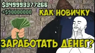 КАК НОВИЧКУ ЗАРАБОТАТЬ ДЕНЕГ? | GTA Online
