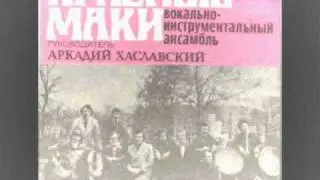 Красные маки  "Свет погасшей звезды"  1983г.