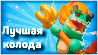 ЭТО ЛУЧШАЯ КОЛОДА В CLASH MINI! ИМБА КОЛОДА НА ВЕЙФ МАСТЕРА В КЛЕШ МИНИ!