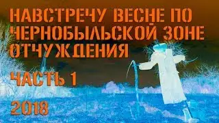 Навстречу весне по ЧЗО - часть 1 (Точка входа) | 2018