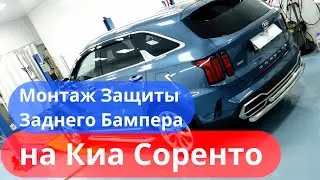 Защита Заднего Бампера на Киа Соренто [Видео Инструкция по Установке от ТиДжей-Тюнинг]
