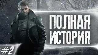 КРИС РЕДФИЛД ПОЛНАЯ ИСТОРИЯ ГЕРОЯ Ч.2