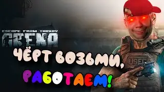 ЧЁРТ ВОЗЬМИ, РАБОТАЕМ ft. HA YBEPEHHOM / EFT / НарезОчка #14