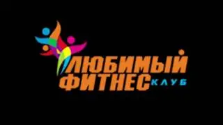 Промо "Любимый фитнес"