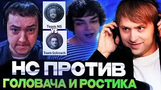 НС ИГРАЕТ ПРОТИВ КОМАНДЫ ГОЛОВАЧА И РОСТИКА / Team NS vs Team Golovach / BETBOOM STREAMERS BATTLE 6