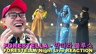 포레스텔라 Forestella - 딴따라 블루스 - FORESTELLA Night Live REACTION