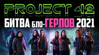 ЛУЧШАЯ / ПОСЛЕДНЯЯ БИТВА БЛОГЕРОВ? PROJECT 42 ПОДВОДИТ ИТОГИ