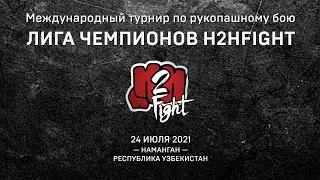 Лига Чемпионов по Рукопашному Бою 2021. Наманган, Узбекистан.
