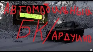Автомобильный бортовой компьютер/ Тестер автомобильного аккумулятора/ arduino