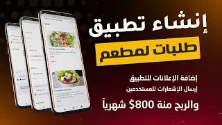 انشاء تطبيق طلبات احترافي والربح منة 800$ شهريا