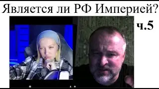 Является ли РФ - Империей? ч.5  2024-10-27