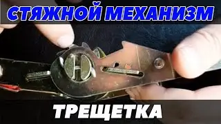 Стяжной механизм. Трещетка. Запираем двери. Крепим груз. 