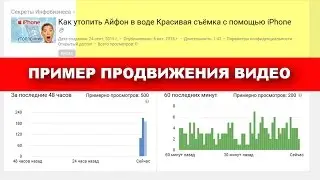 700 просмотров за 3 часа Пример продвижения YouTube видео