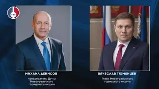 С Днем народов Среднего Урала поздравил Вячеслав Тюменцев и Михаил Денисов