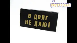 В долг не даю!!!