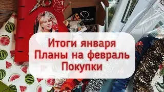 Любовные воскеры♥️12 процессов января 👏Покупки🛍️Вышивальный дневник✍️