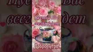 Пусть у Вас всегда будет доброе утро!