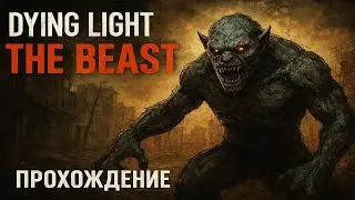 Выживание в Dying Light: The Beast | Стрим