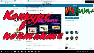 Конкурс в группе в контакте!!! 1