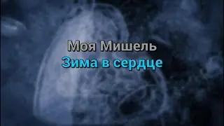 Моя Мишель - Зима в сердце (текст песни)