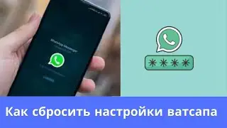 Как сбросить настройки ватсапа