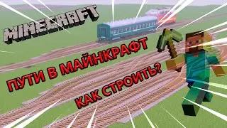 КАК ПРАВИЛЬНО СТАВИТЬ ПУТИ И РЕЛЬСЫ В МАЙНКРАФТЕ?  