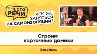 СТРОИМ КАРТОЧНЫЕ ДОМИКИ | "Вместо речи" на самоизоляции