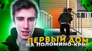 ПЕРВЫЙ ДОМ на ПАЛОМИНО-КРИК в GTA SAMP