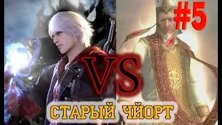 Devil May Cry 4 №5. СТАРЫЙ ХРЫЩ ПОЛУЧИЛ ПО ЩАМ