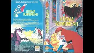 Sleeping Beauty Greek VHS Opening (Disney) 1988