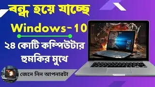 বন্ধ হয়ে যাচ্ছে উইন্ডেজ ১০ এর সকল কার্যক্রম | আপনার উইন্ডেজ ১০ কি হবে  | Affjal The Explorer