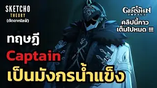 Genshin impact | ทฤษฏี Captain เป็นมังกรน้ำแข็ง  (ตัดจากไลฟ์)