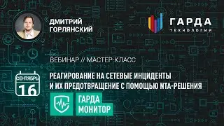 [Вебинар] Реагирование на сетевые инциденты, их предотвращение с помощью NTA-решения «Гарда Монитор»