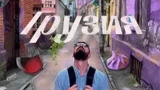 Грузия