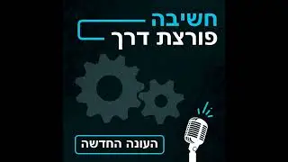 חשיבה פורצת דרך (פודקאסט) עם פז אושרן- פרק 57- החיים כמסע
