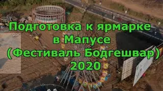 Подготовка к ярмарке в Мапусе (фестиваль Бодгешвар 2020).