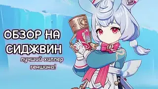 ТАКОЙ ИМБЫ ВЫ ТОЧНО НЕ ЖДАЛИ! || Быстрый обзор на Сиджвин Genshin Impact