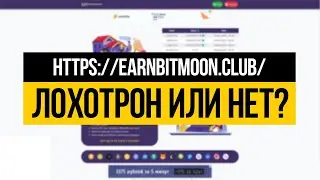 EARNBITMOON.CLUB - ЛОХОТРОН ИЛИ НЕТ? ПРОВЕРКА - ВЫВОДИМ ДЕНЬГИ!